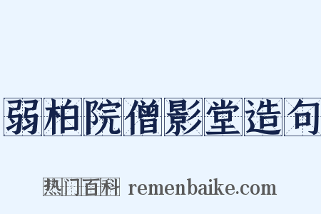 弱柏院僧影堂造句是什么意思的图片
